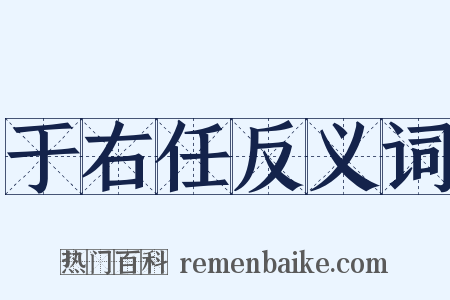 于右任反义词是什么意思的图片